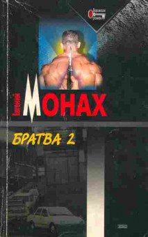 Книга Монах Е. Братва 2, 11-5130, Баград.рф